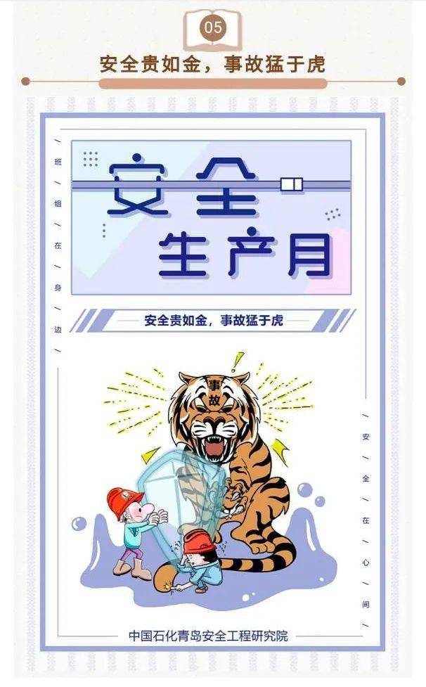 安全生产月有趣漫画阅安全
