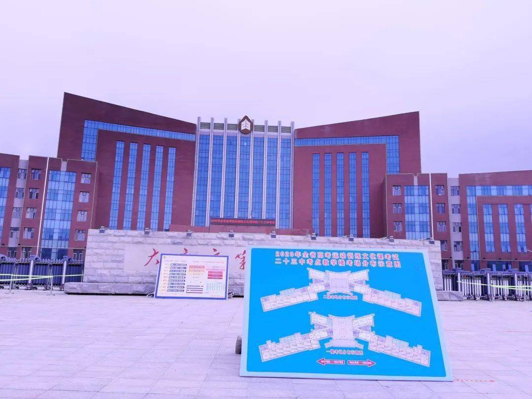前奏响起高考走起丨全市考生在大庆市第二十三中学考点参加全国体育