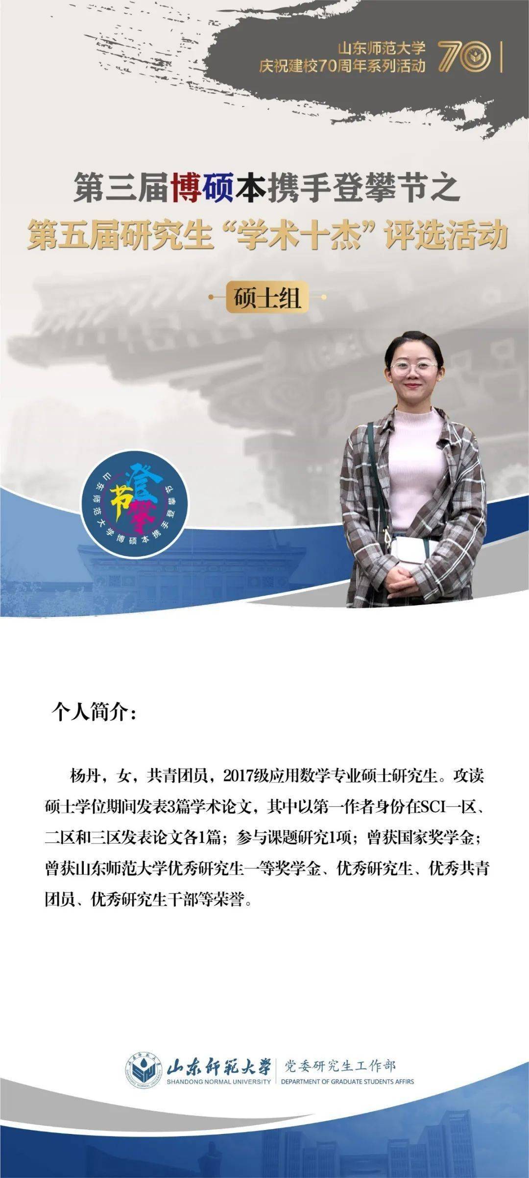 第五届研究生学术十杰网络评选硕士组