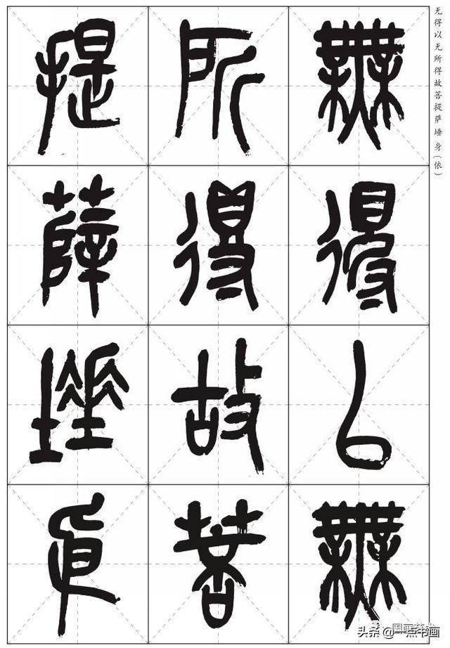 吴昌硕篆书心经高清米字格版分享