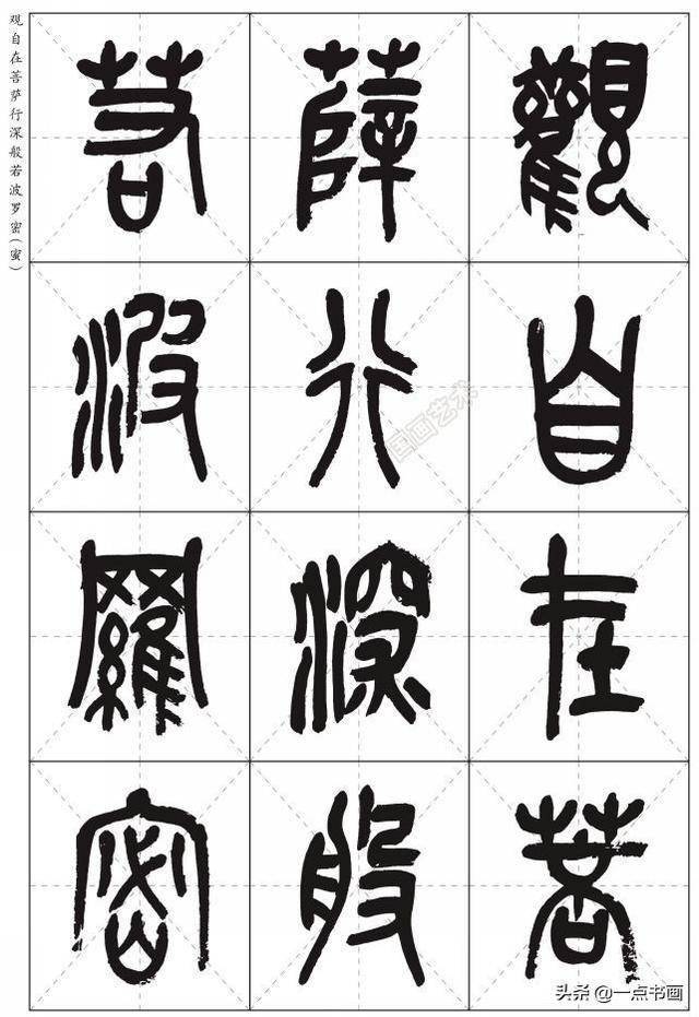 吳昌碩篆書心經高清米字格版分享