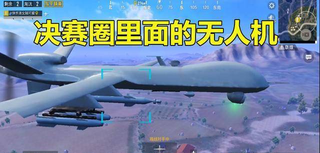 吃鸡决赛圈里的无人机属于t0级的存在但是有4个克星