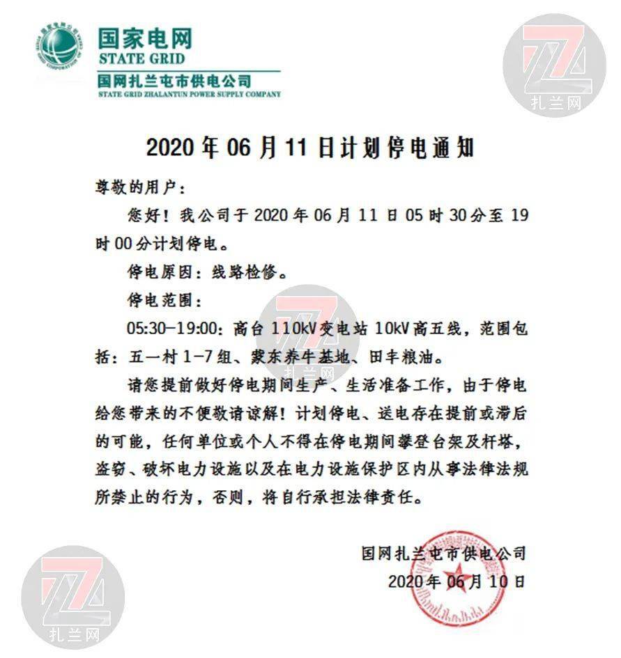 2020年06月11日国网扎兰屯供电公司计划停电通知