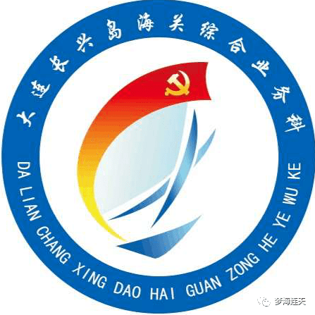 争创"四强"支部(八)——大连长兴岛海关综合业务科党支部