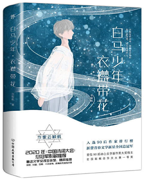 白马少年衣襟带花献给世间永远的少年丨每日壹书