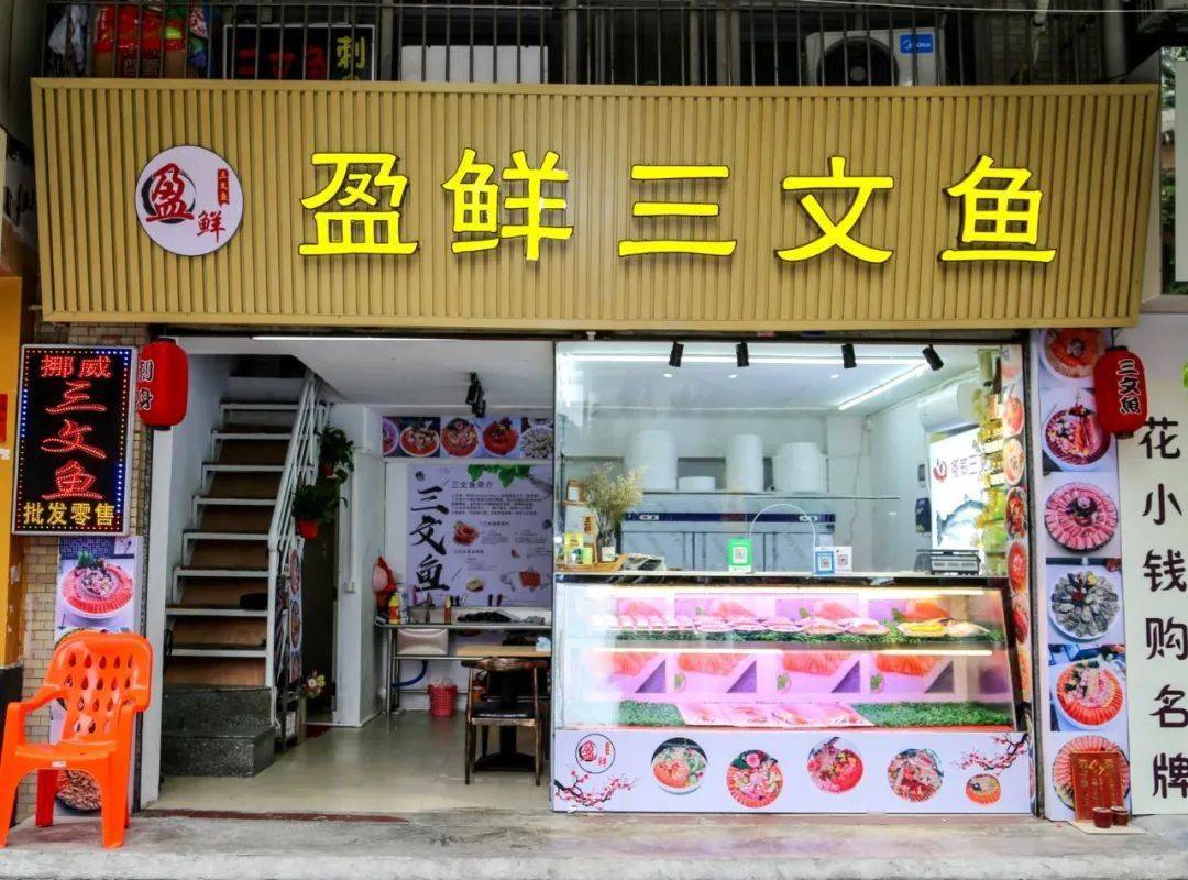 开了一家主打三文鱼刺身的店铺新会东庆北路爱吃刺身的人,绝对躲不过
