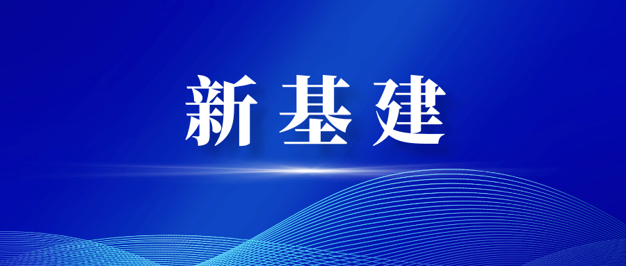 从历史看新基建内涵外延并非一成不变