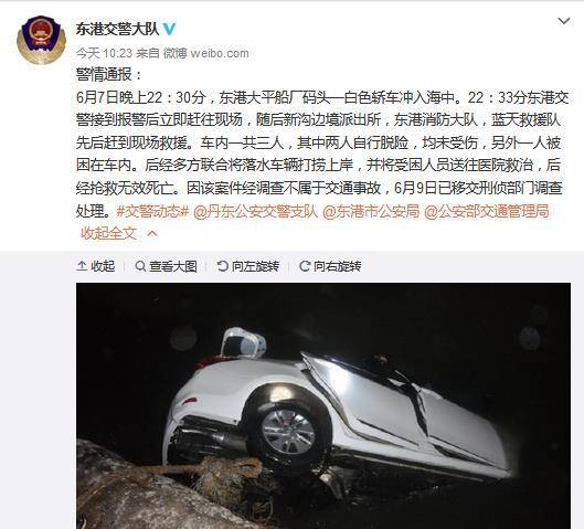 辽宁一轿车冲入海中致1人死 非交通事故已移交刑侦