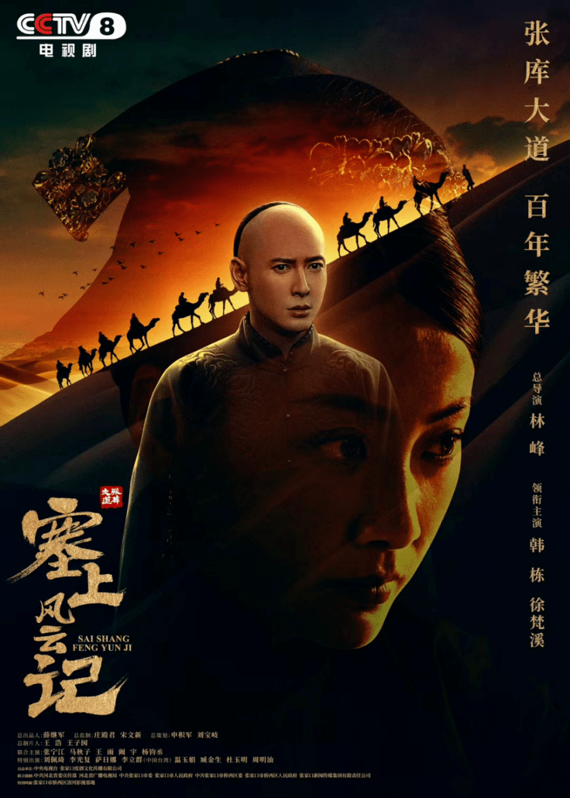 公司出品,韓棟,徐梵溪領銜主演,劉佩琦,李光復,薩日娜,李立群,溫玉娟