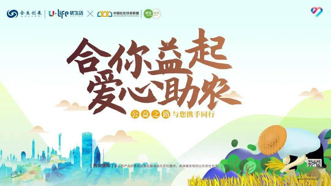 合生×乐农丨合你益起,爱心助农