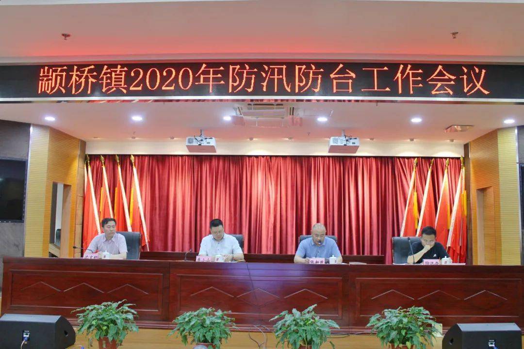 统一思想,突出重点,夯实责任,颛桥镇召开2020年防汛防台工作会议