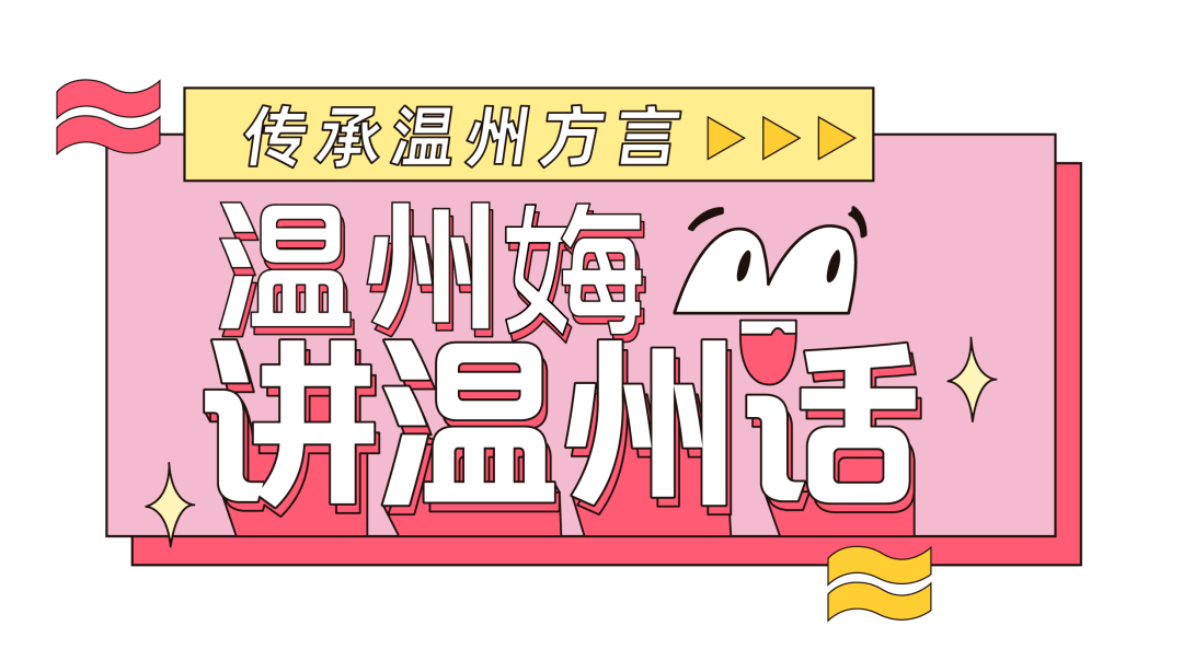 挑战zui难方言温州话十级测验开始快来抖出你的温州味赢取大奖啦