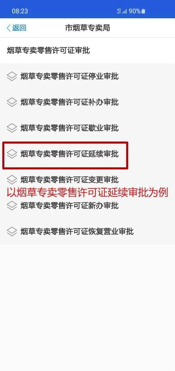 進入建德市菸草專賣局頁面,選擇辦事事項(以菸草專賣零售許可證延續