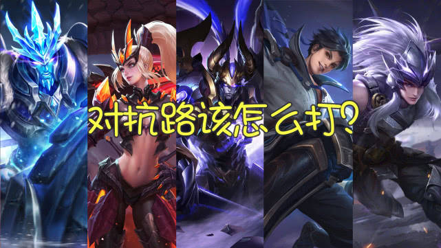 对抗路怎么发育?灵魂三问来了_英雄