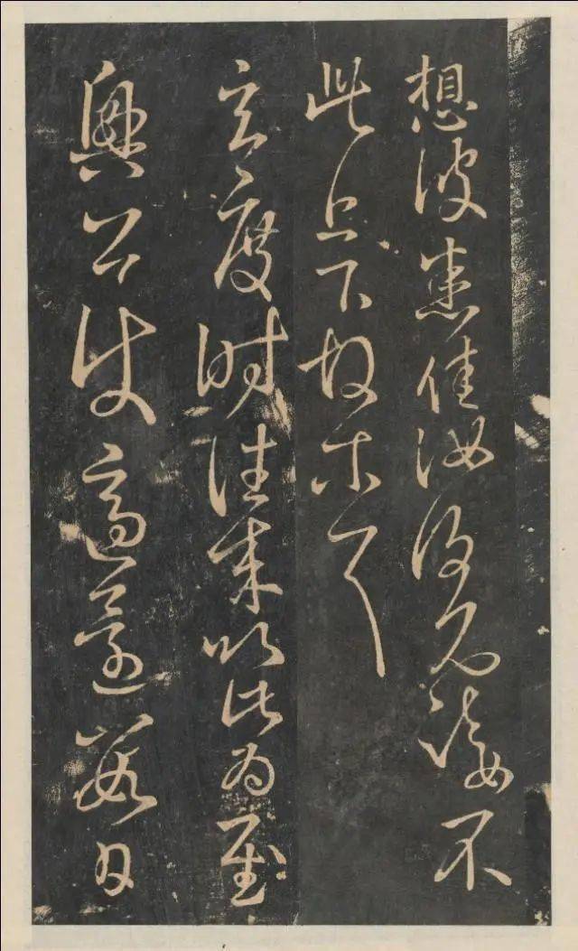 书法欣赏新降帖王献之卷六