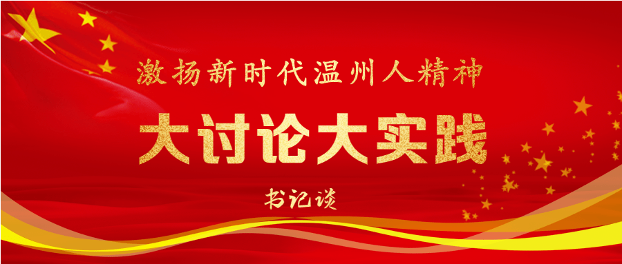 根据县委《关于深入开展激扬新时代温州人精神大讨论大实践活动的通知