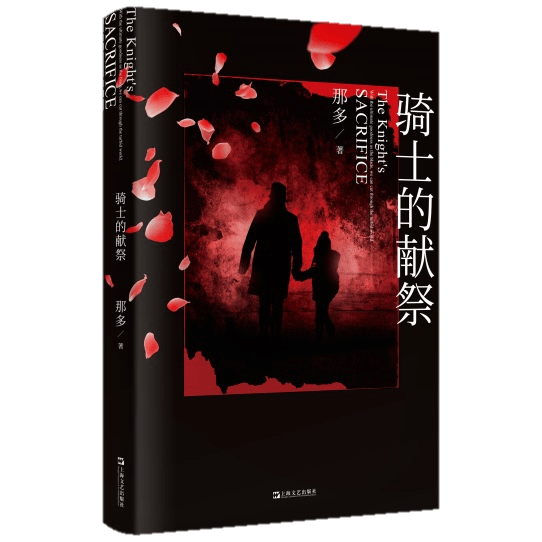 2020年度中国最佳犯罪小说来袭!那多新作《骑士的献祭》出版