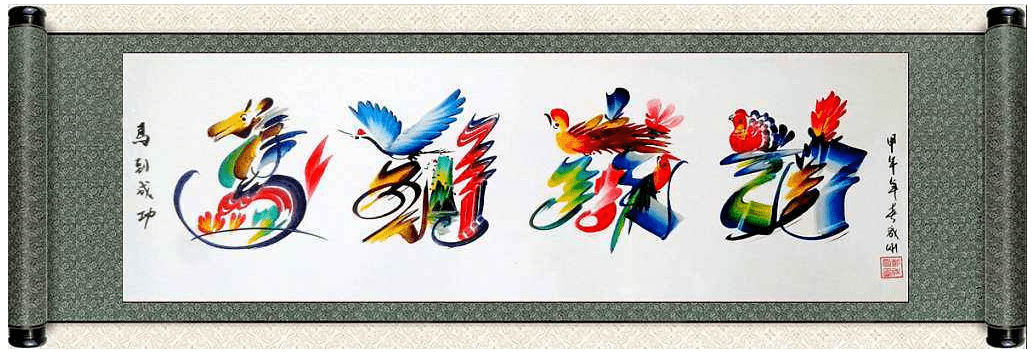 民间花鸟字,又叫水墨字.