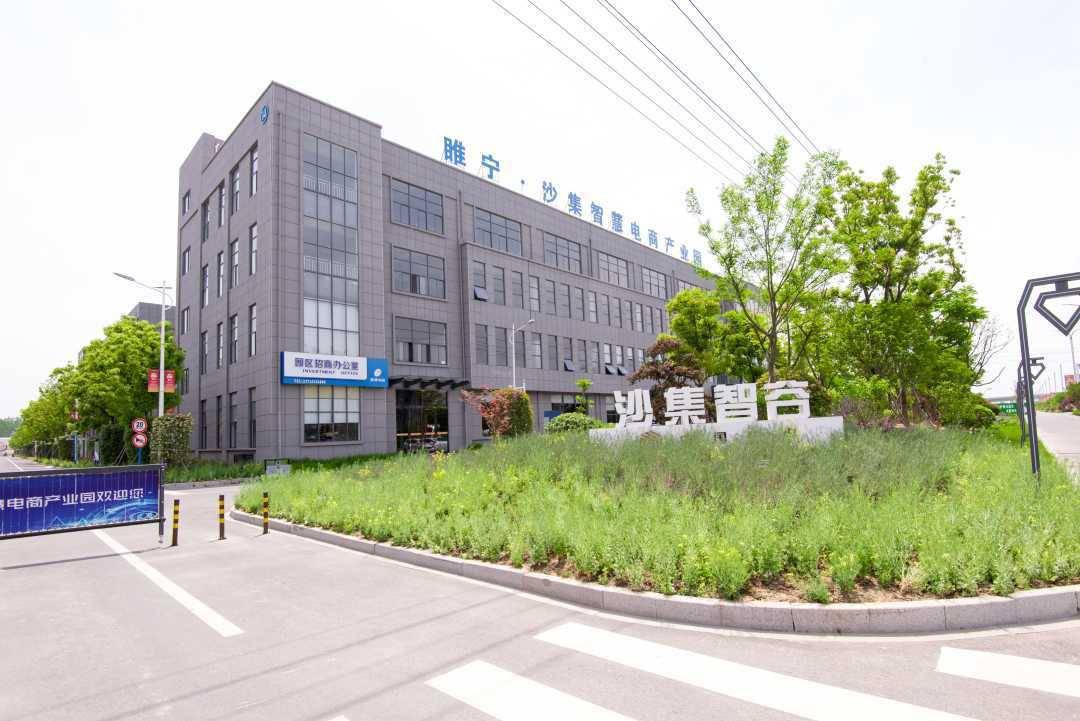 江苏睢宁电商小镇沙集镇聚焦电商产业升级发展新风口吹来转型风
