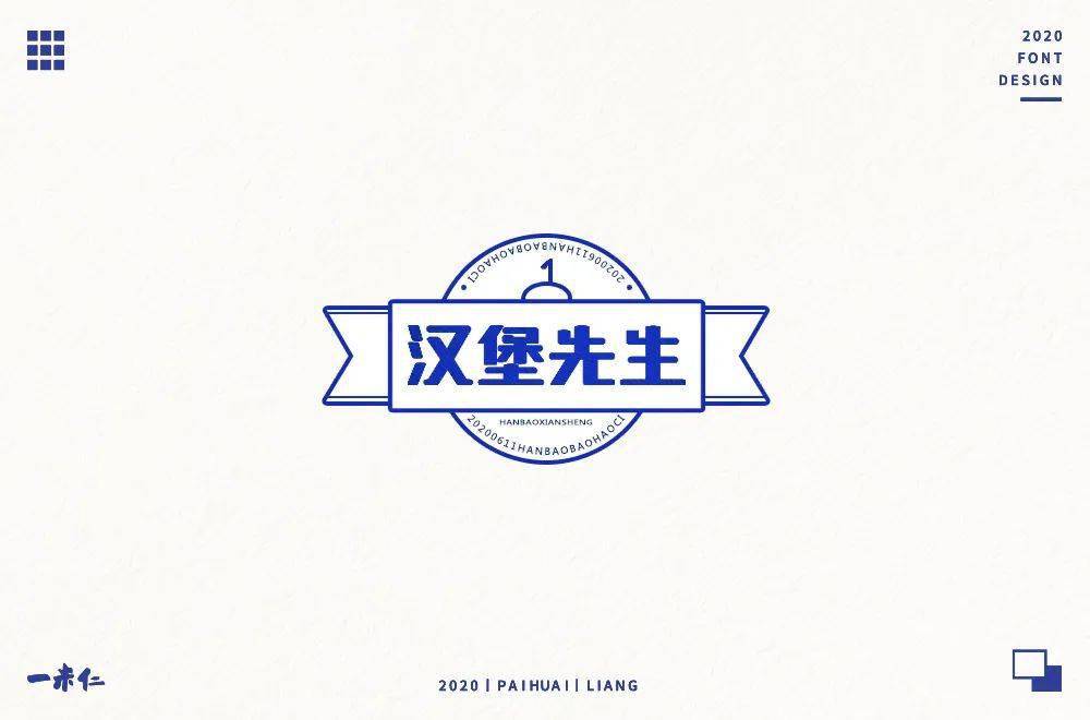 字体帮第1570篇67汉堡先生明日命题青唐