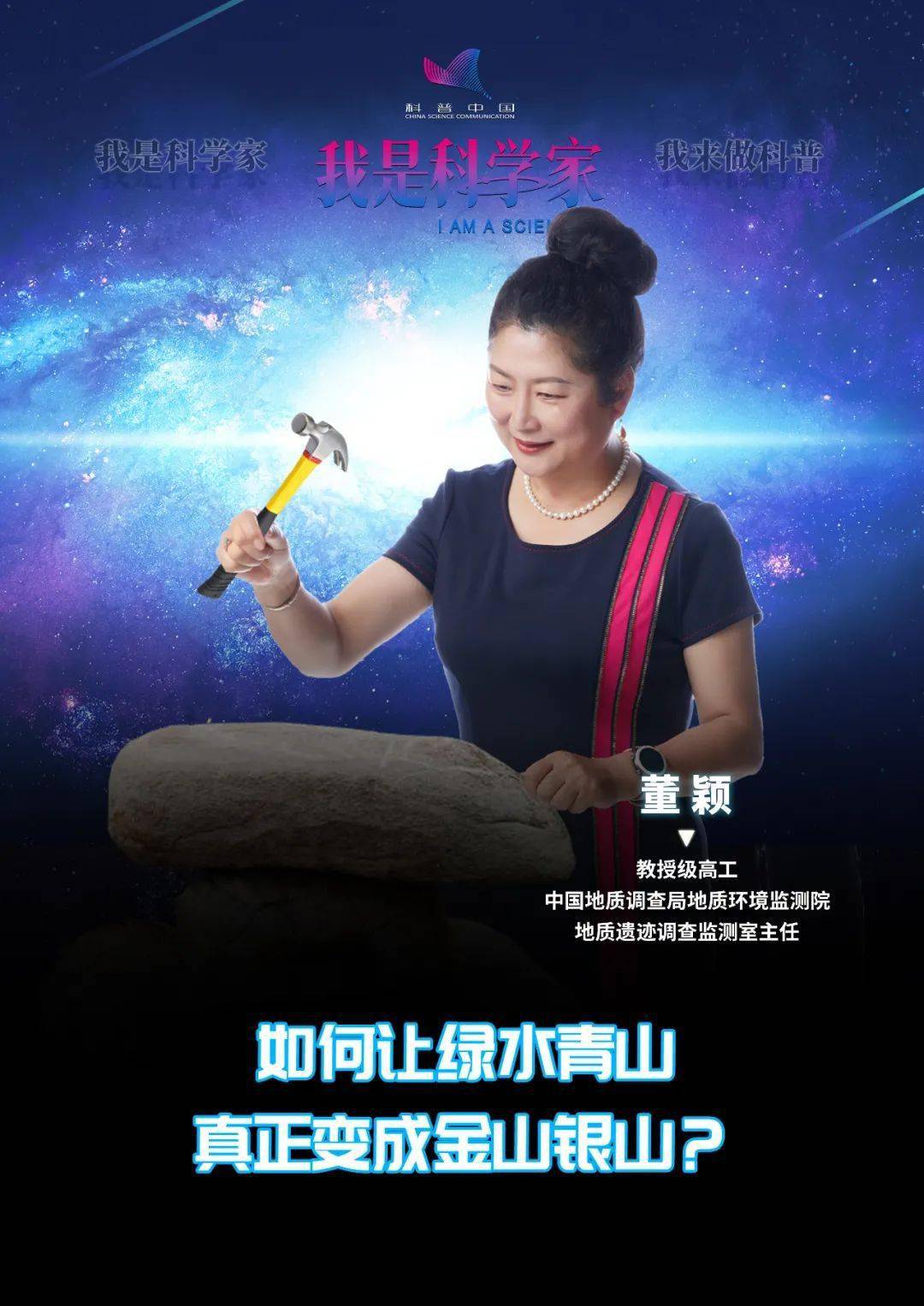 中国地质调查局地质环境监测院地质遗迹调查监测室主任 董颖  董颖