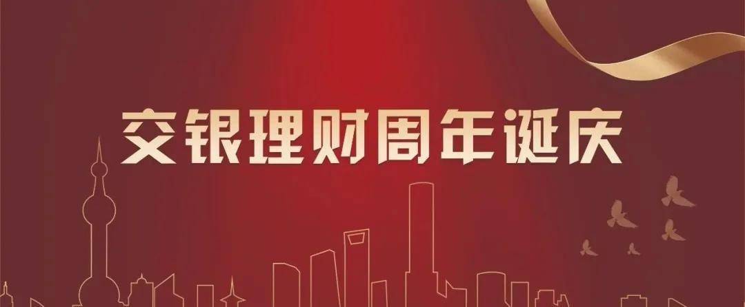 交银理财有限责任公司成立一周年:积极服务国家战略 深入推进转型发展
