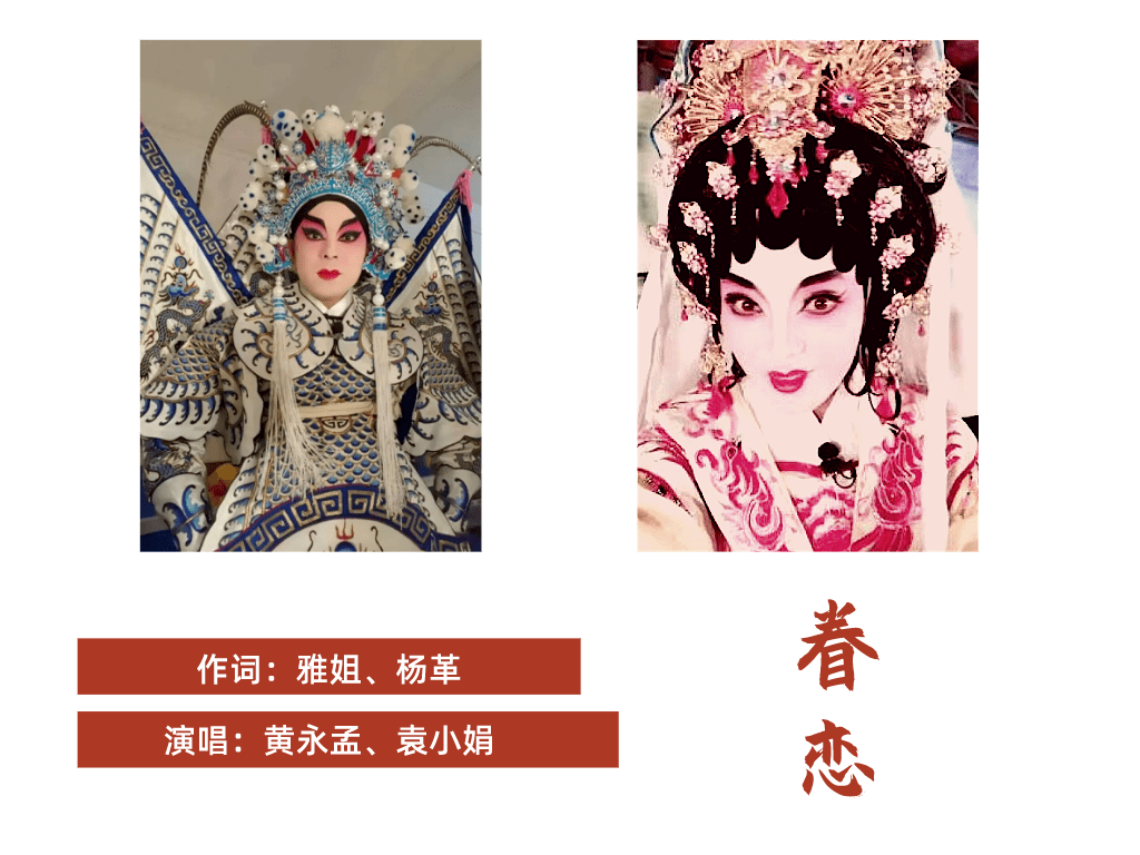 非常动听名生黄永孟名旦袁小娟演唱雷歌67眷恋词雅姐杨革