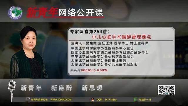 讲课时间:2020年6月13日 20:30(北京时间)听课途径:新青年麻醉论坛