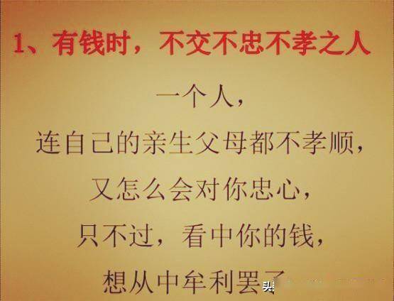 有钱时不交不忠不孝之人