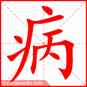 拼音 bìng 部首 疒