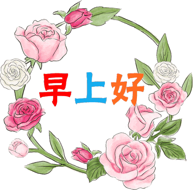 美丽的一天从清晨开始祝福好朋友这个早晨高兴一点早晨好