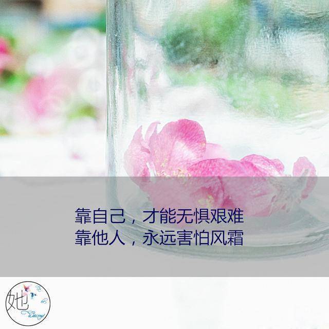 靠誰不如靠自己這就是現實