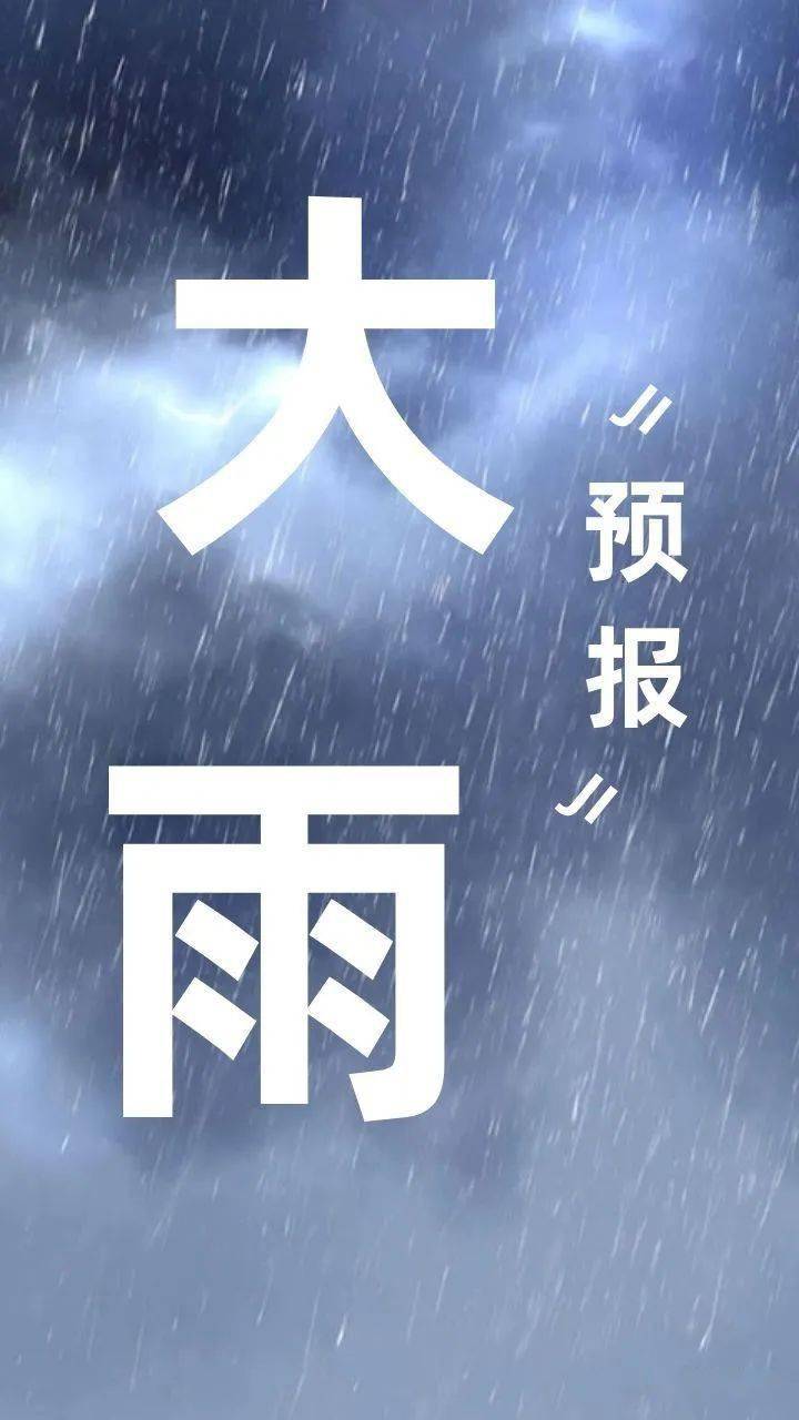 气象丨大雨预报局地暴雨还有冰雹910级大风