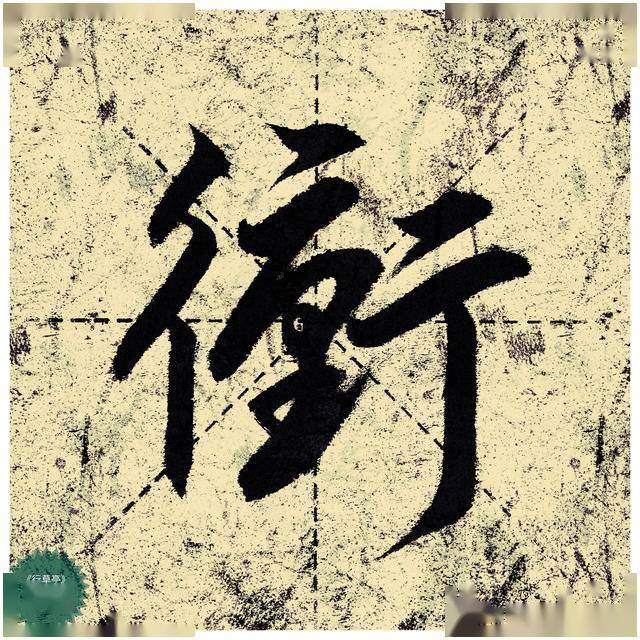 坚定信念实现你的书法梦吧_行草