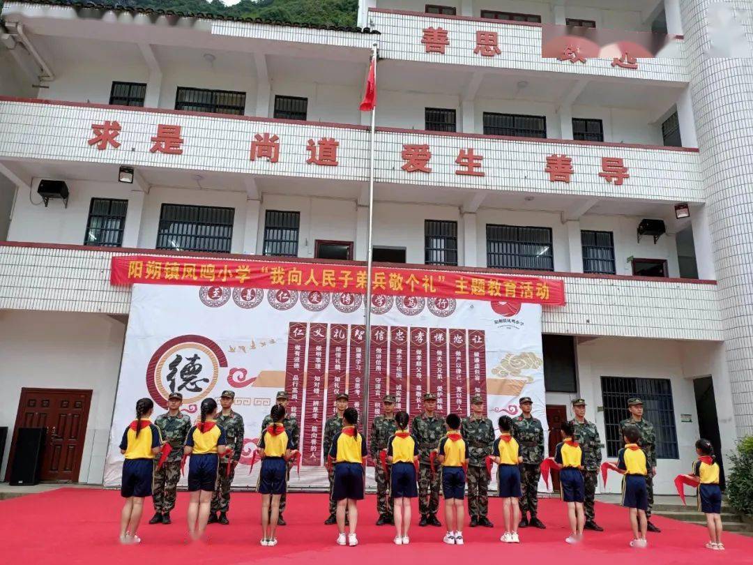 阳朔县凤鸣小学开展"我向人民子弟敬个礼"