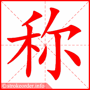笔顺笔画说文解字"称"在千字文中的句子是"珠称夜光"更多千字文详解