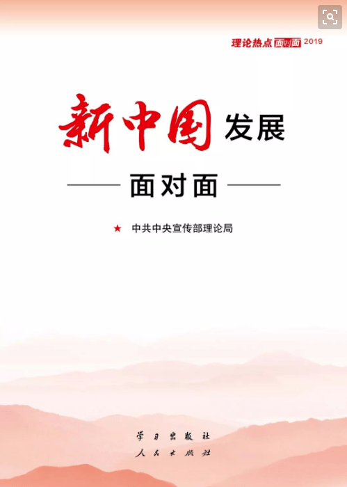 学习出版社在推出2019年通俗理论读物《新中国发展面对面》的同时,又