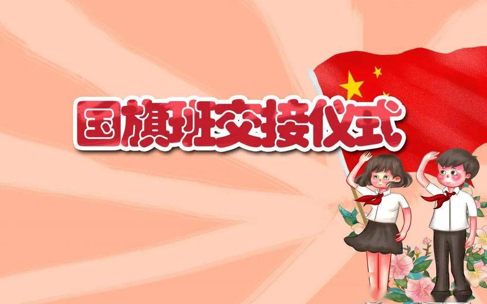 迎着初升的太阳,迈着整齐的步伐,坚定不移地升起鲜艳的五星红旗,他们