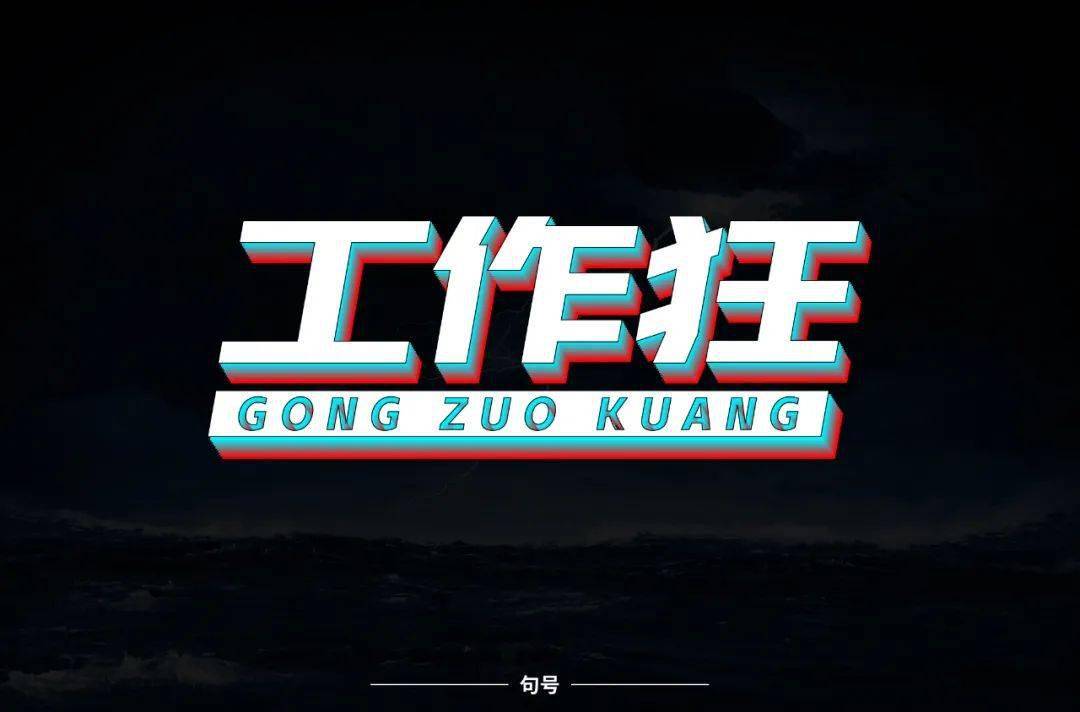 字体帮第1574篇67工作狂明日命题经典