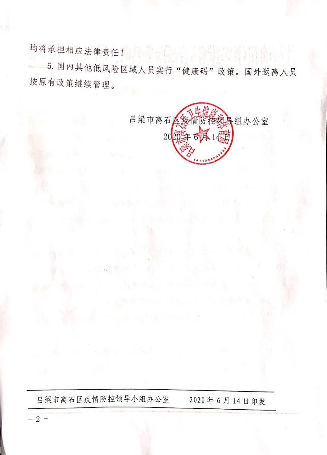 离石区疫情防控政策通告