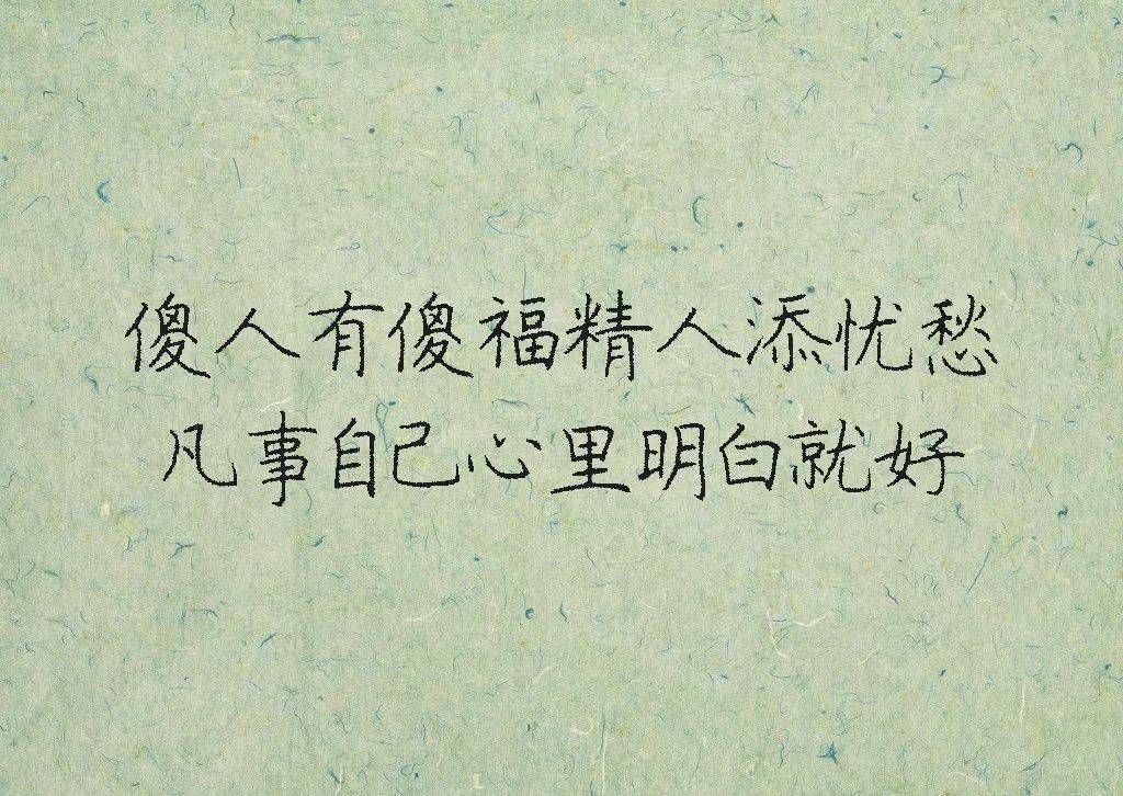 眼,只有裝瞎才不流淚,嘴,只有裝啞才不惹禍,人,只有裝傻才會輕鬆.