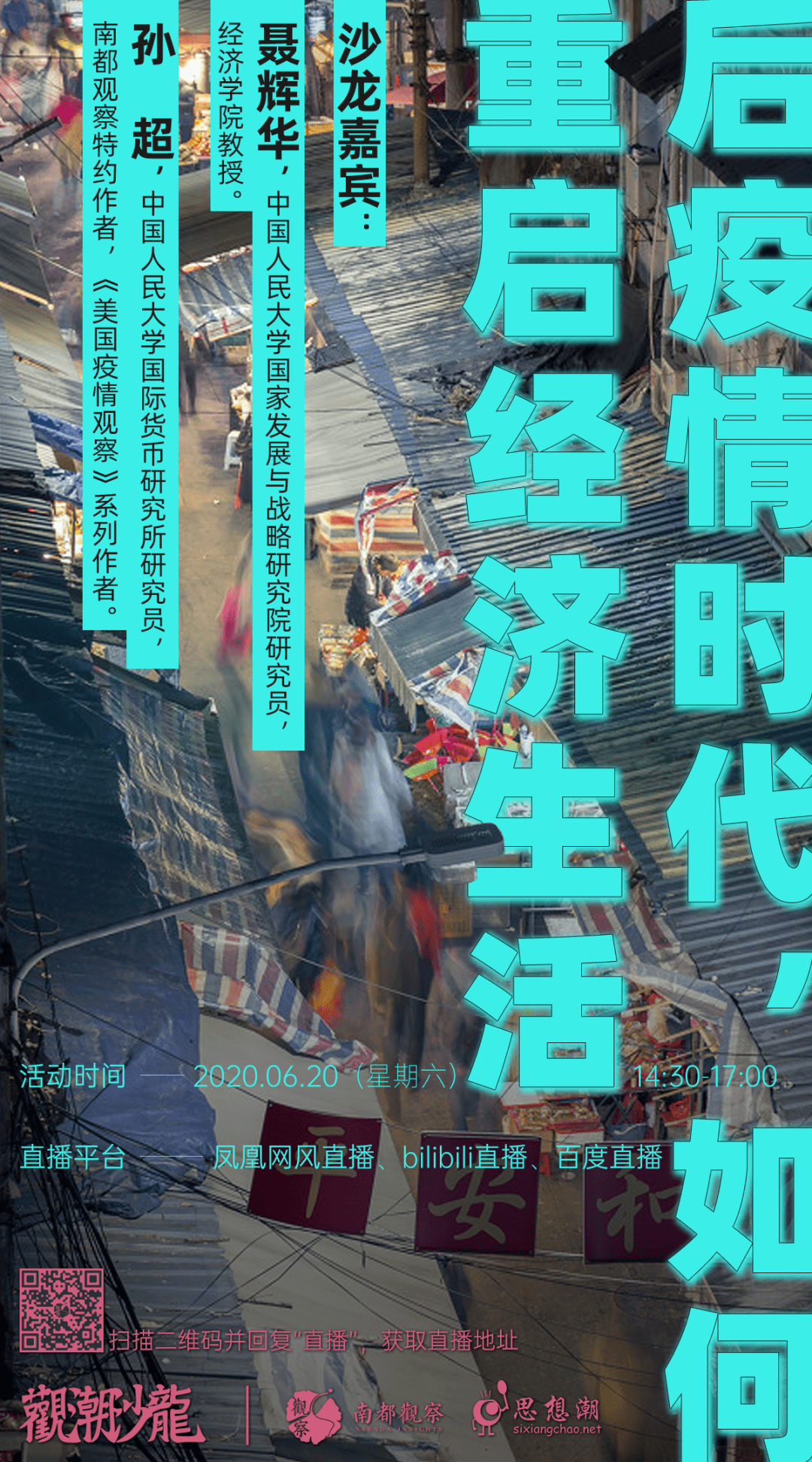 观潮沙龙后疫情时代如何重启经济生活