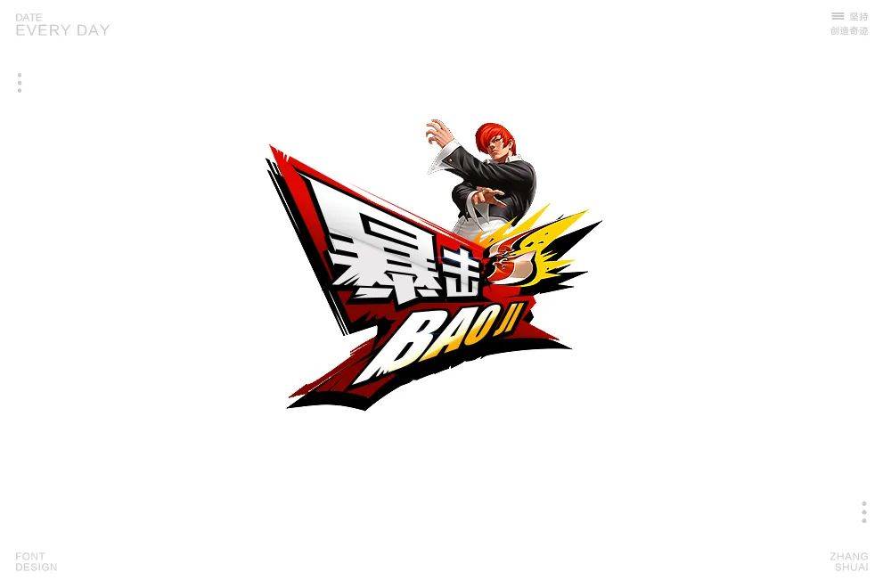 字体帮第1576篇67暴击明日命题夏至