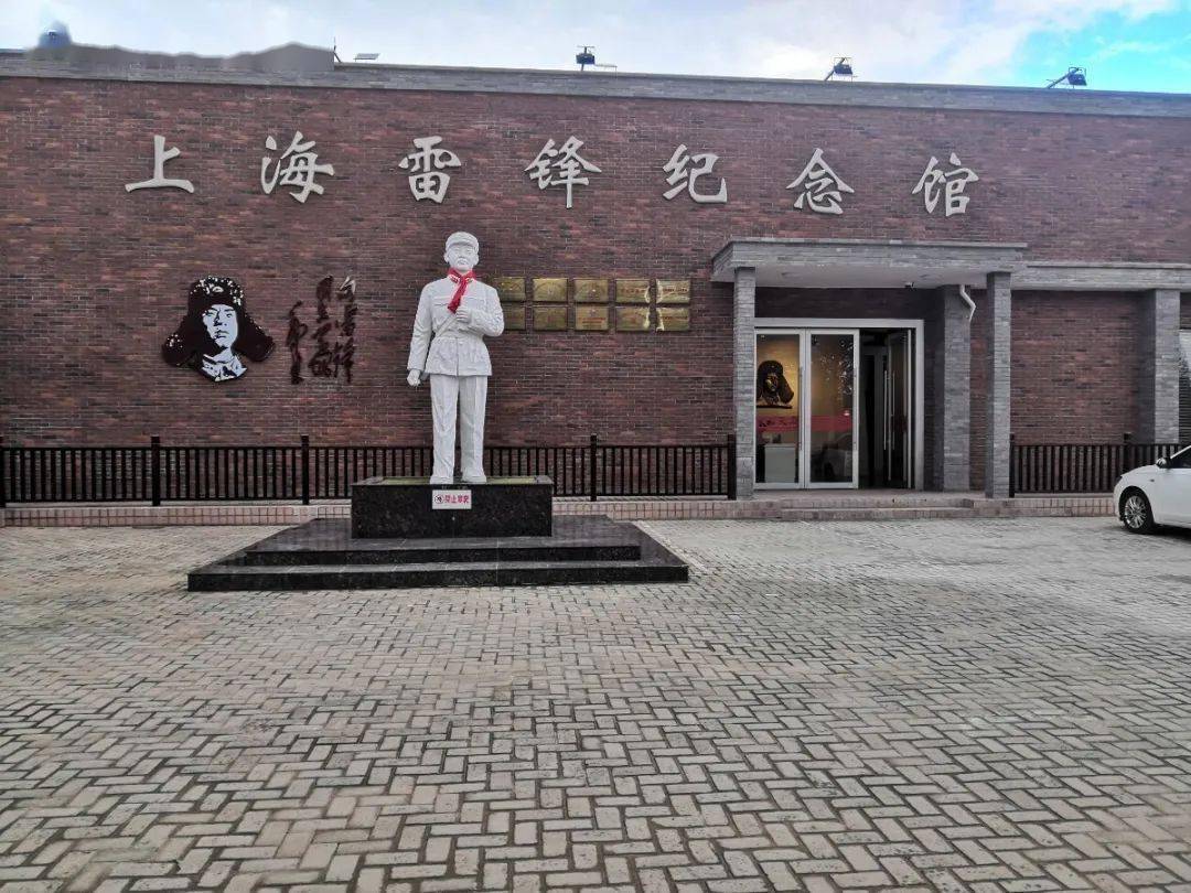 第1站:上海雷锋纪念馆新中国史路线★地址:上海市崇明区城桥镇南引河