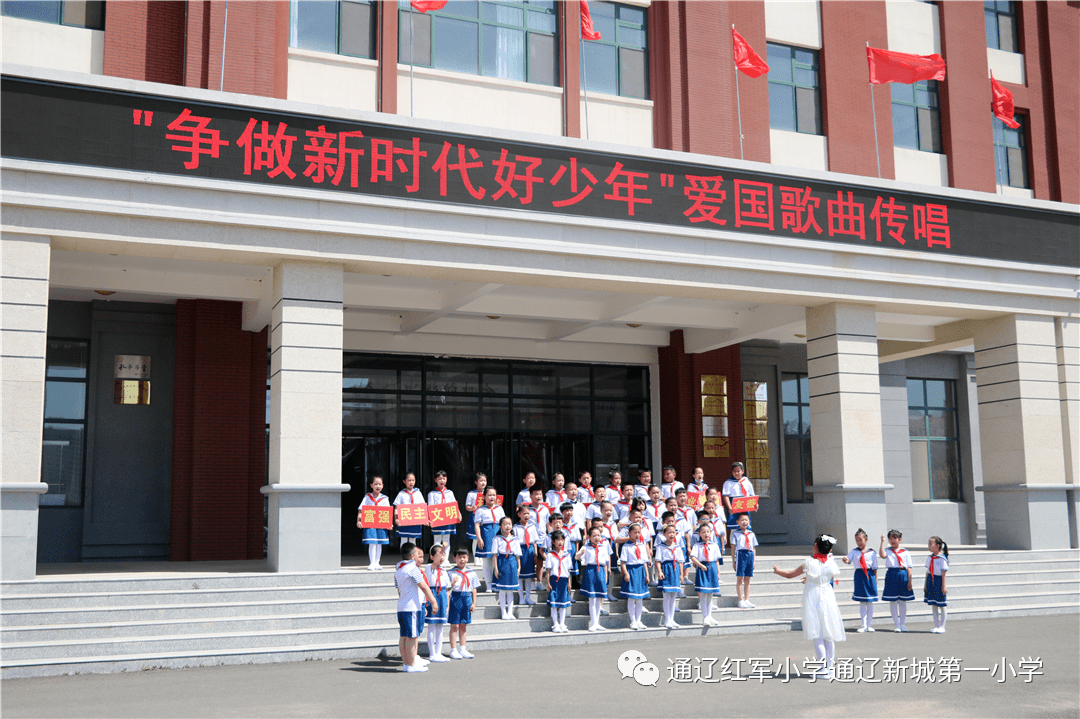 内蒙古通辽红军小学开展争做新时代好少年弘扬爱国主义精神传承红色