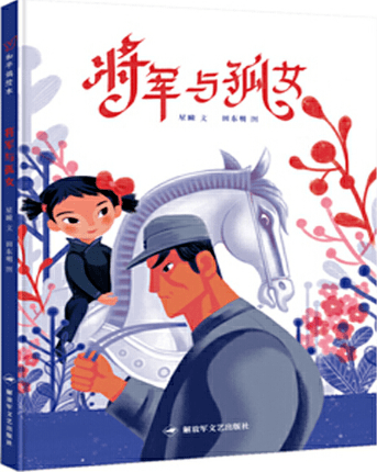 绘本研究四史绘本书目推荐语将军与孤女