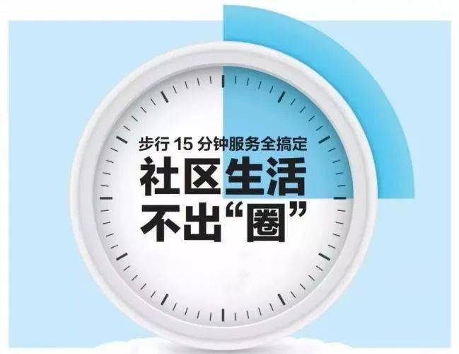 15分钟便民生活圈 圈出幸福宜居社区