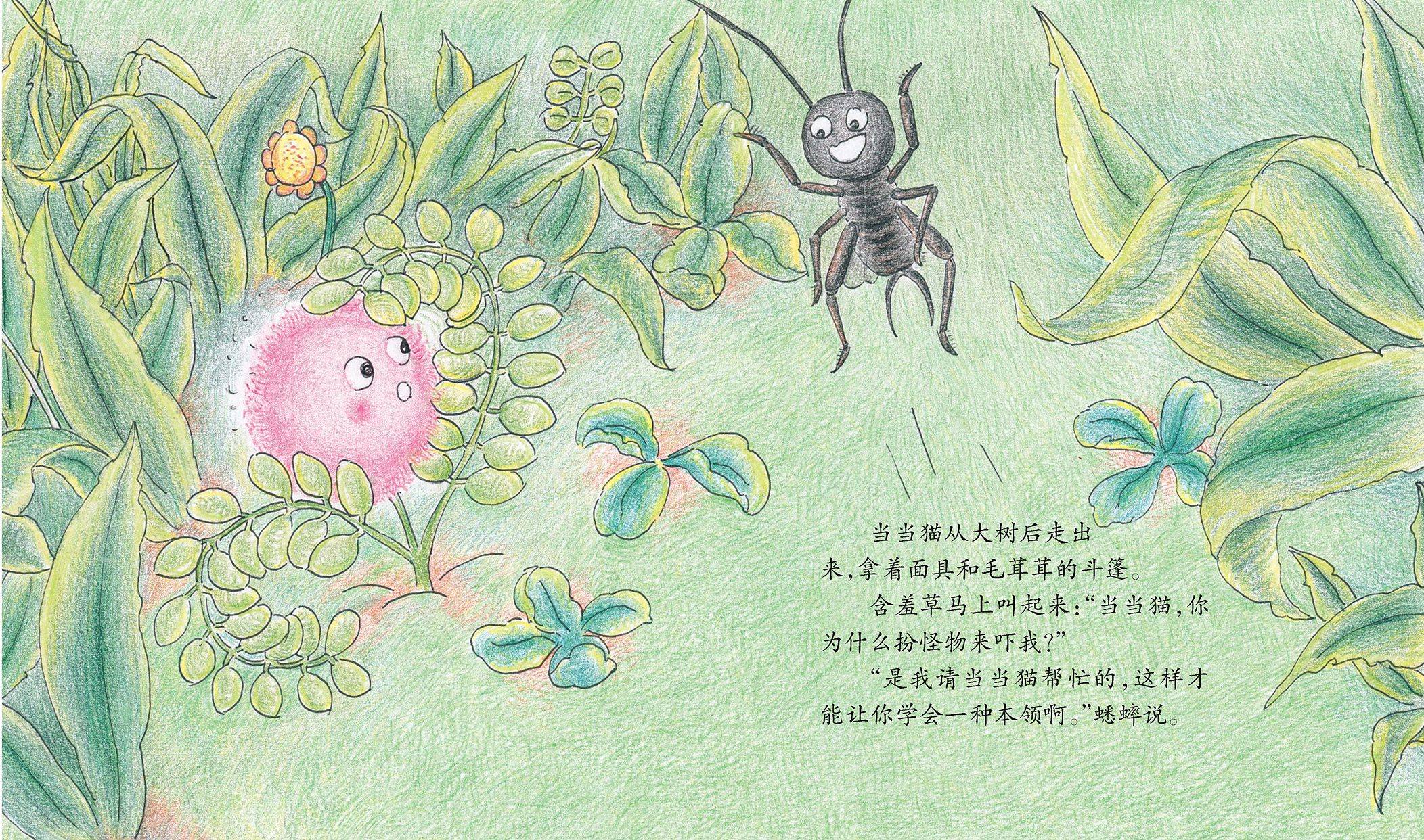 儿童绘本故事推荐含羞草学本领