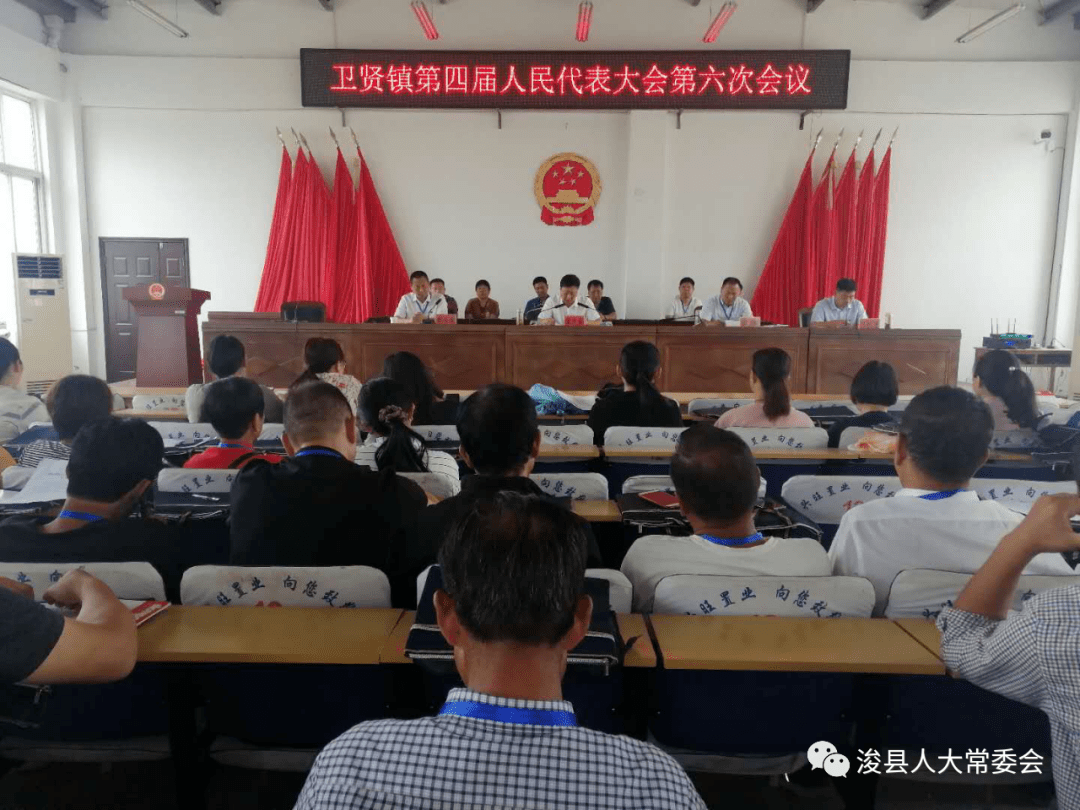 浚县卫贤镇召开第四届人民代表大会第六次会议