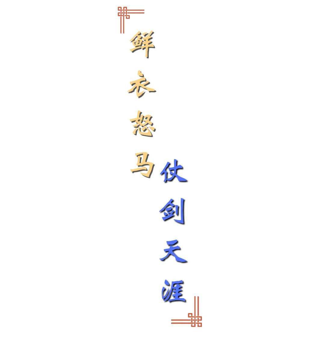 行走的东莱鲜衣怒马仗剑天涯